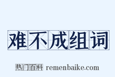 难不成组词是什么意思的图片